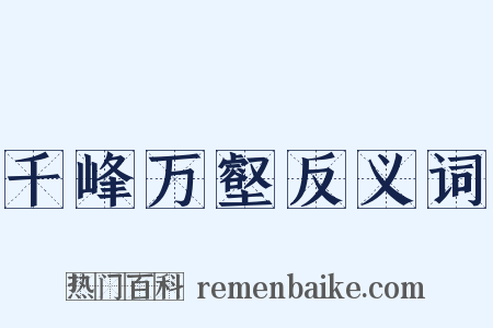 千峰万壑反义词是什么意思的图片